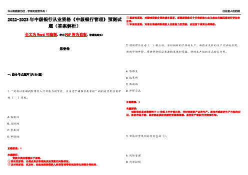 2022-2023年中级银行从业资格《中级银行管理》预测试题9(答案解析)