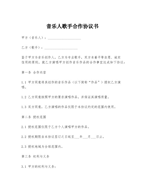 音乐人歌手合作协议书