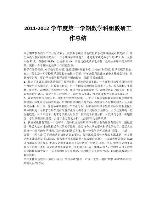 2011-2012学年度第一学期数学科组教研工作总结