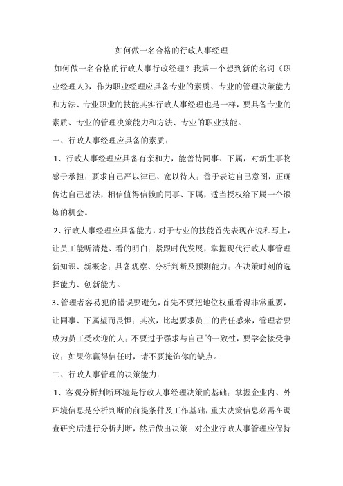 怎样做一名合格的行政人事经理