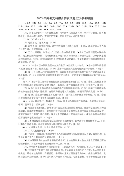 年高考文科综合仿真试题(五)参考答案