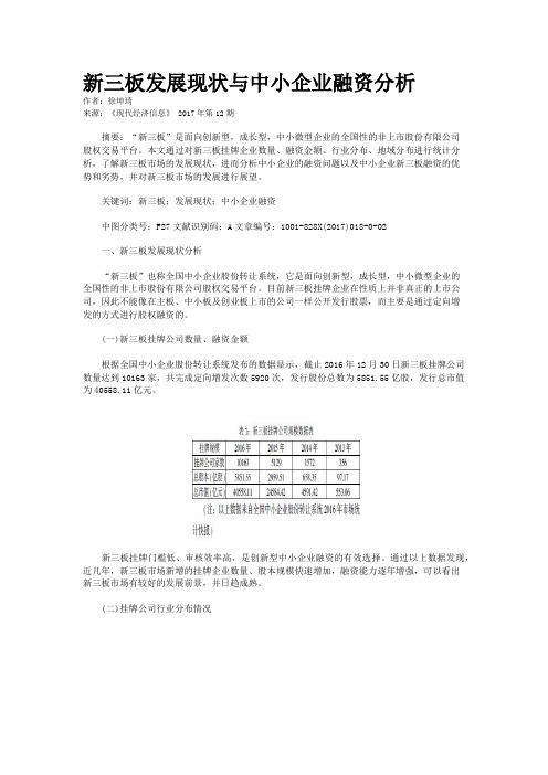 新三板发展现状与中小企业融资分析