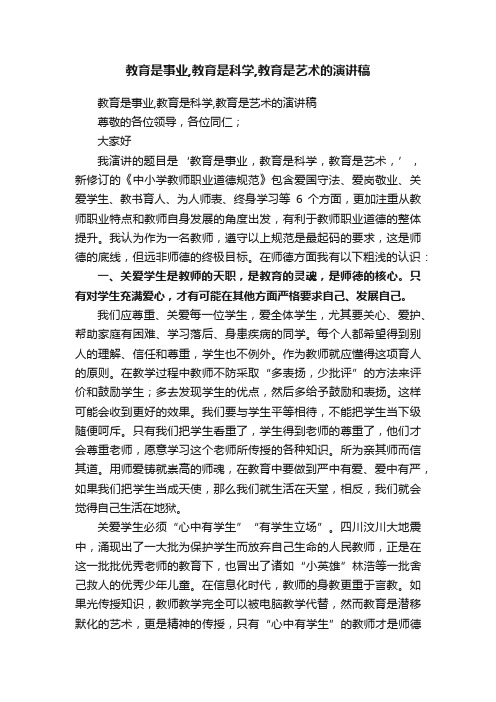 教育是事业,教育是科学,教育是艺术的演讲稿