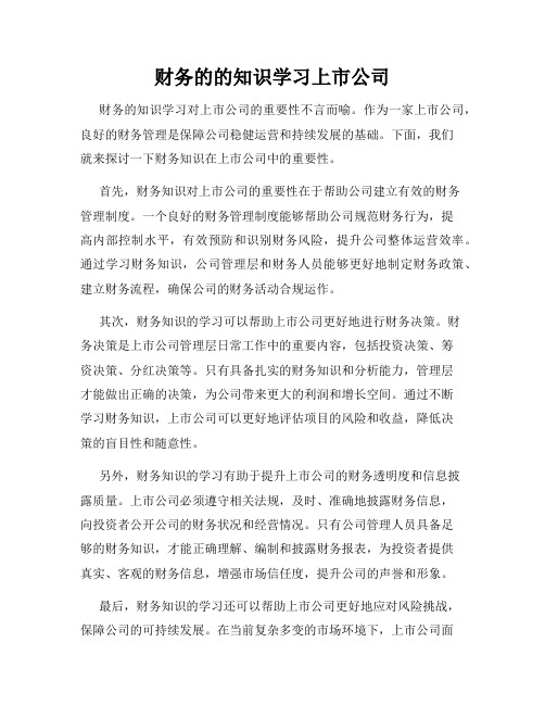 财务的的知识学习上市公司