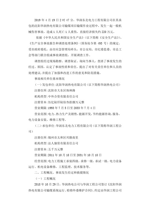 华润东北电力工程有限公司“4.19”一般机械伤害事故调查报告.docx