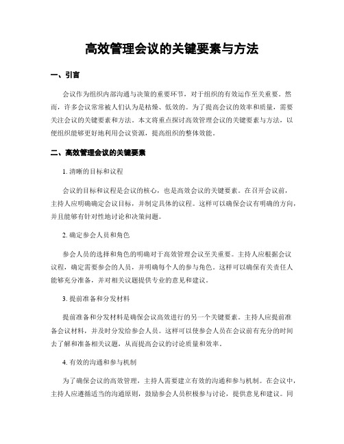 高效管理会议的关键要素与方法