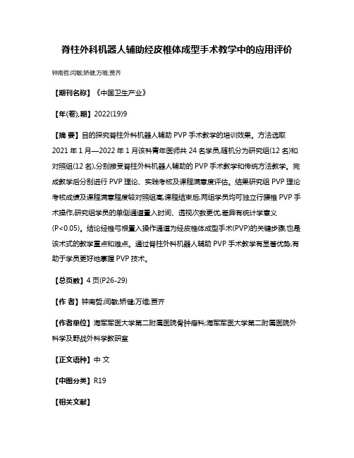 脊柱外科机器人辅助经皮椎体成型手术教学中的应用评价