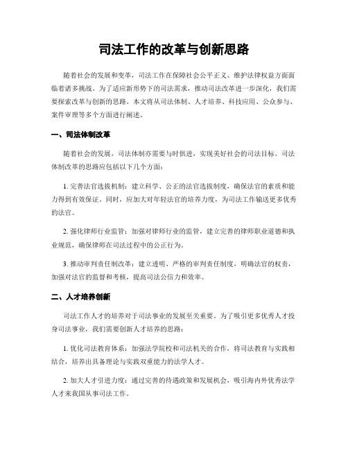 司法工作的改革与创新思路