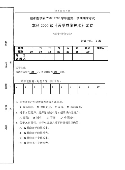 05级影像本科成像技术考试试题A卷