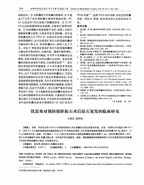 优思弗对预防保胆取石术后结石复发的临床研究