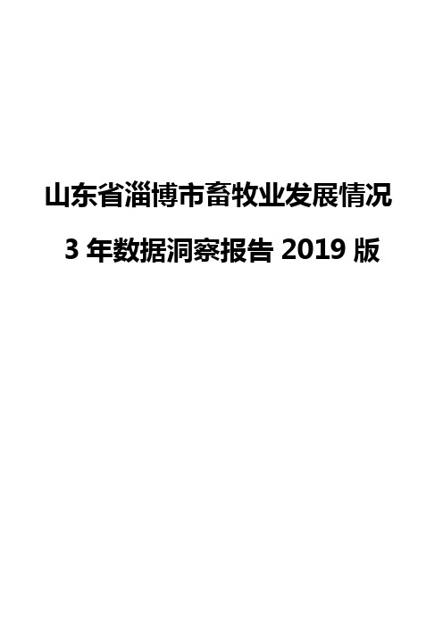 山东省淄博市畜牧业发展情况3年数据洞察报告2019版