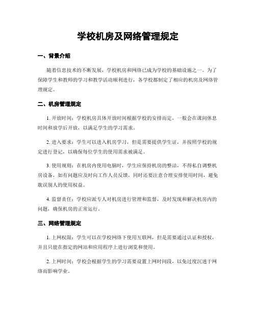 学校机房及网络管理规定