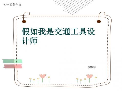 初一想象作文《假如我是交通工具设计师》300字(共7页PPT)