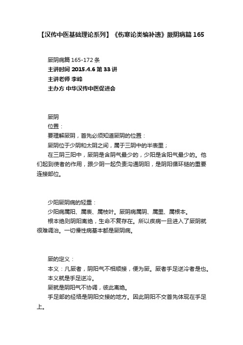 【汉传中医基础理论系列】《伤寒论类编补遗》厥阴病篇165