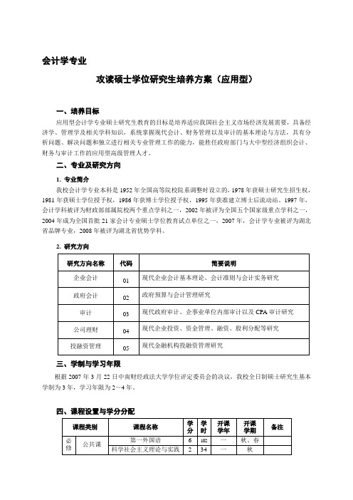 会计学专业硕士培养方案