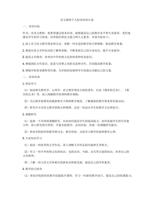 语文教师个人校本培训计划