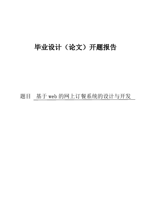 基于web的网上订餐系统的设计与开发开题报告