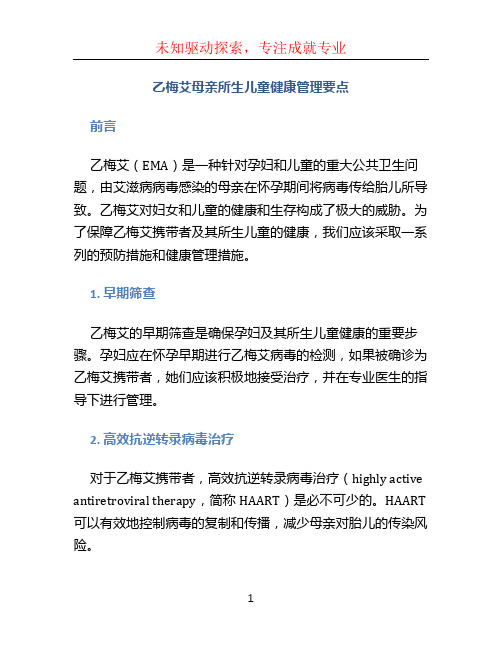 乙梅艾母亲所生儿童健康管理要点