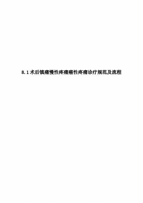 8.1术后镇痛慢性疼痛癌性疼痛诊疗规范及流程