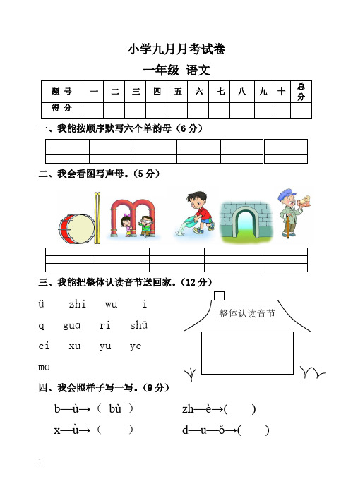 一年级上册语文9月月考试卷