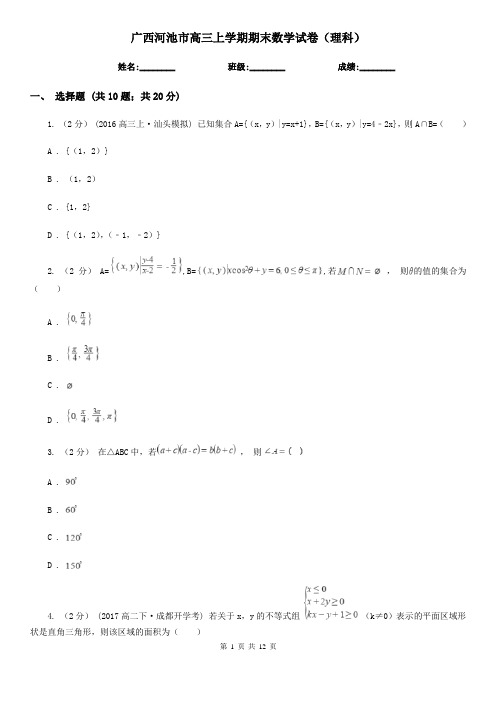 广西河池市高三上学期期末数学试卷(理科)