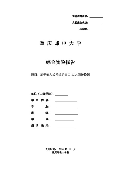 基于嵌入式系统的串口-以太网转换器附源程序