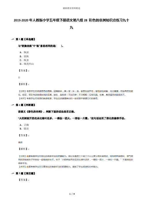 2019-2020年人教版小学五年级下册语文第八组28 彩色的非洲知识点练习九十九