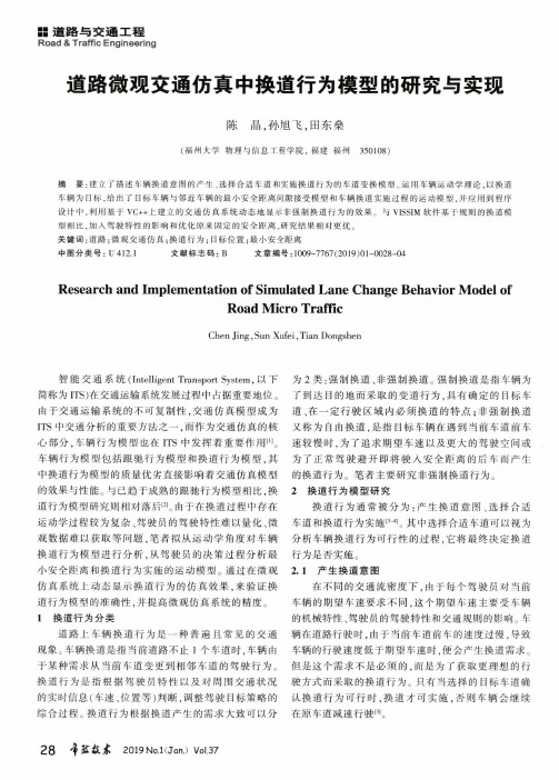 道路微观交通仿真中换道行为模型的研究与实现