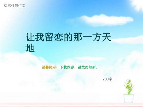 初三抒情作文《让我留恋的那一方天地》700字(总10页PPT)