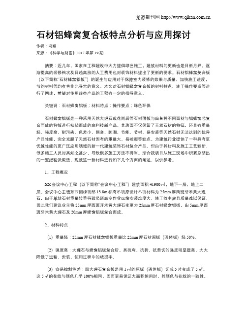 石材铝蜂窝复合板特点分析与应用探讨