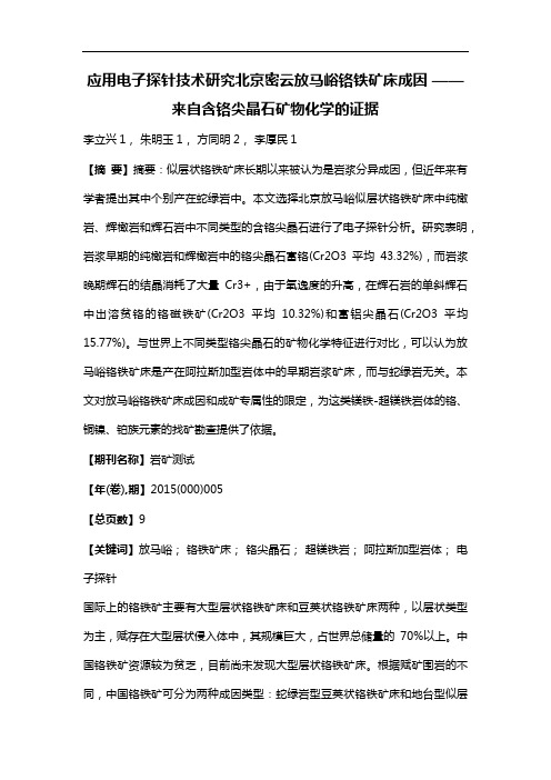 应用电子探针技术研究北京密云放马峪铬铁矿床成因--来自含铬尖晶石矿物化学的证据