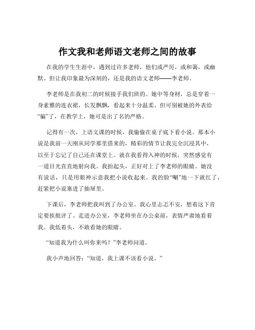 作文我和老师语文老师之间的故事