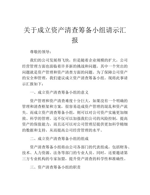 关于成立资产清查筹备小组请示汇报