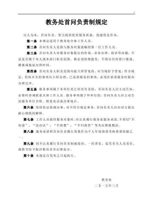 武汉理工大学教务处首问负责制规定(暂行)