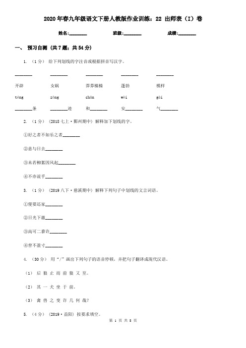 2020年春九年级语文下册人教版作业训练：22 出师表(I)卷