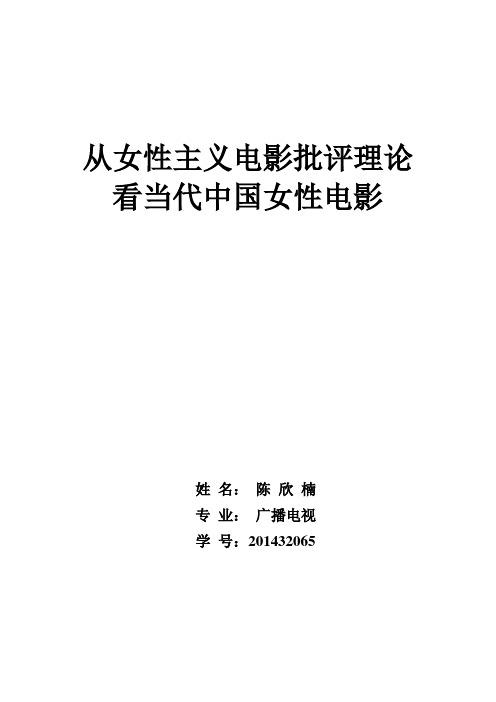 从女性主义电影批评理论看当代中国电影