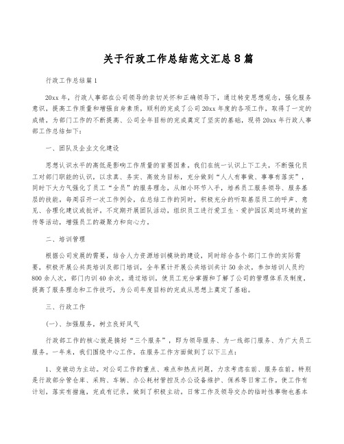 关于行政工作总结范文汇总8篇