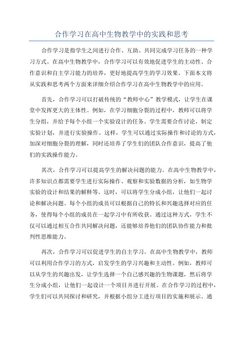 合作学习在高中生物教学中的实践和思考