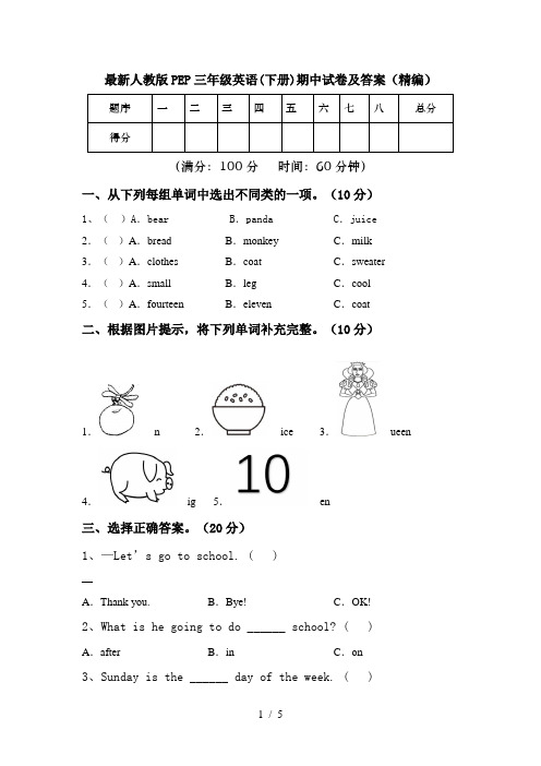 最新人教版PEP三年级英语(下册)期中试卷及答案(精编)