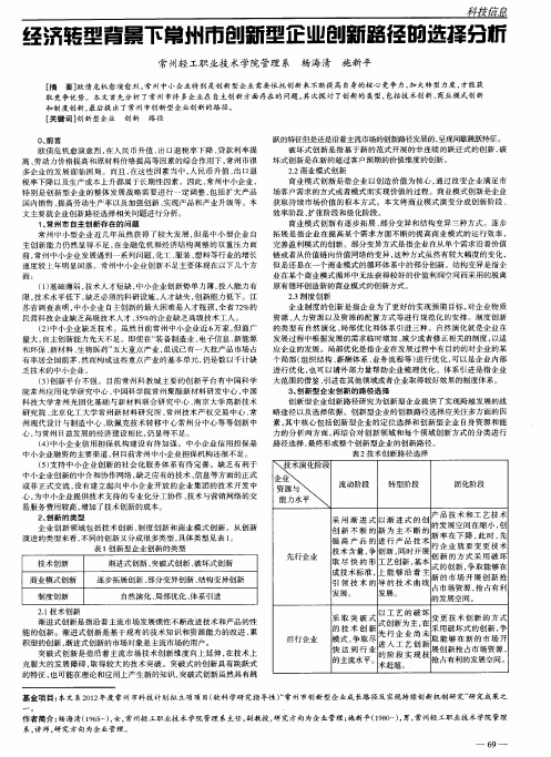 经济转型背景下常州市创新型企业创薪路径的选择分析