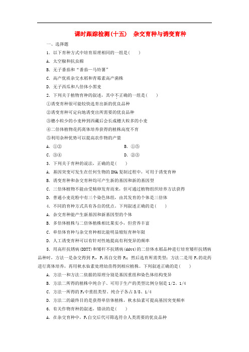 课时跟踪检测(15)杂交育种与诱变育种 新人教版必修2 (2)