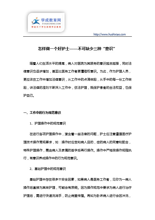 怎样做一个好护士——不可缺少三种“意识”