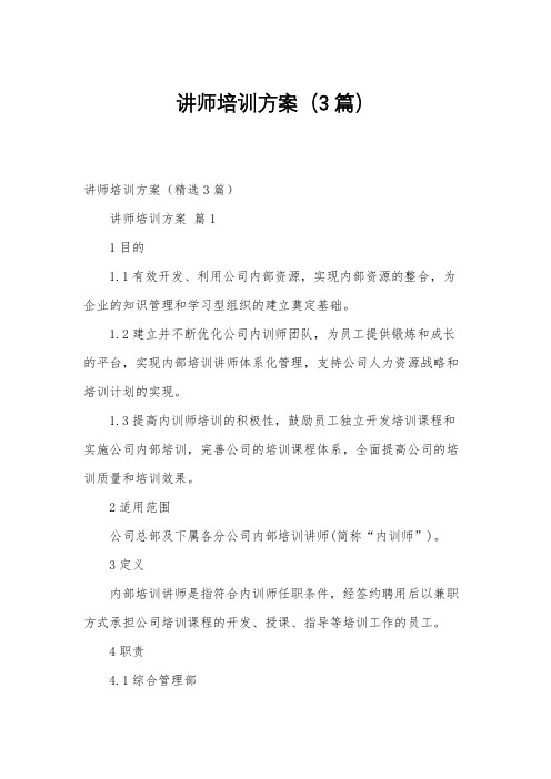 讲师培训方案(3篇)