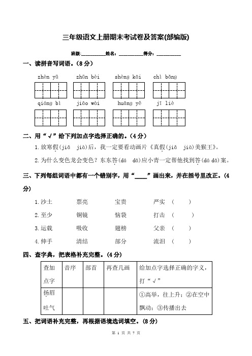 三年级语文上册期末考试卷及答案(部编版)