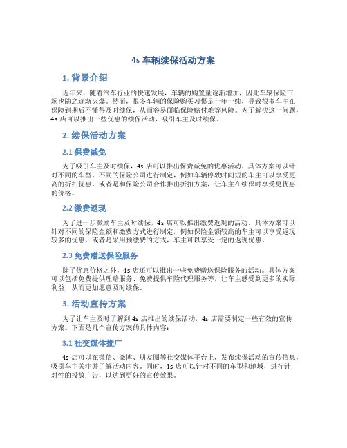 4s车辆续保活动方案