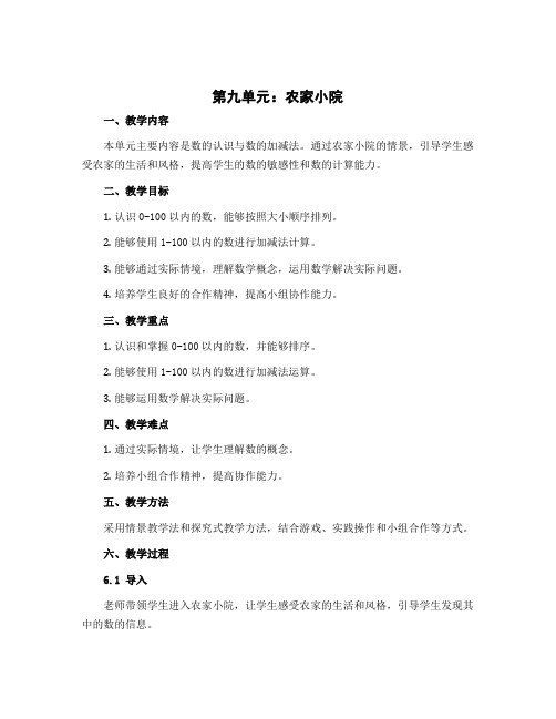 第九单元农家小院(教案)-二年级上册数学北师大版