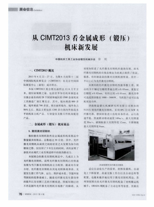 从CIMT2013看金属成形(锻压)机床新发展