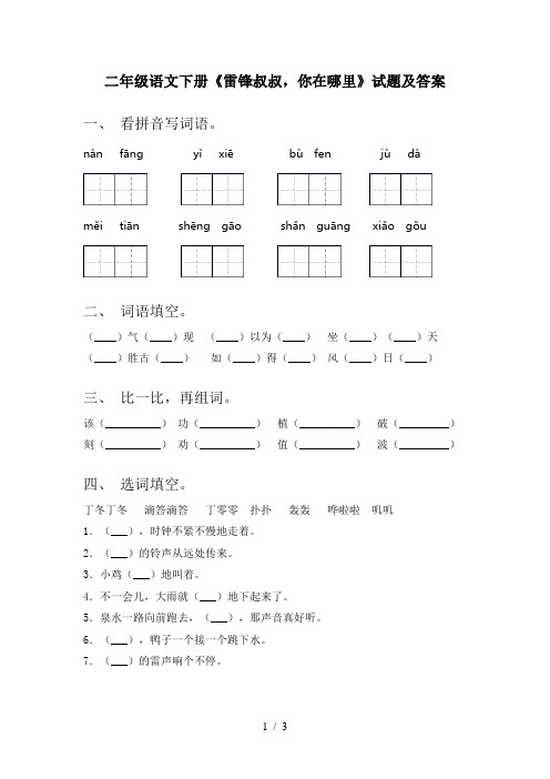 二年级语文下册《雷锋叔叔,你在哪里》试题及答案