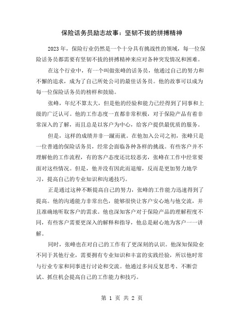 保险话务员励志故事：坚韧不拔的拼搏精神