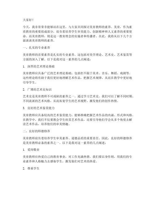 美育教师的素养演讲稿